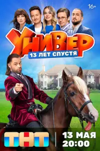 Универ. 13 лет спустя русский сериал